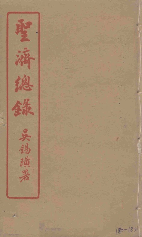 圣济总录  180-182 封面