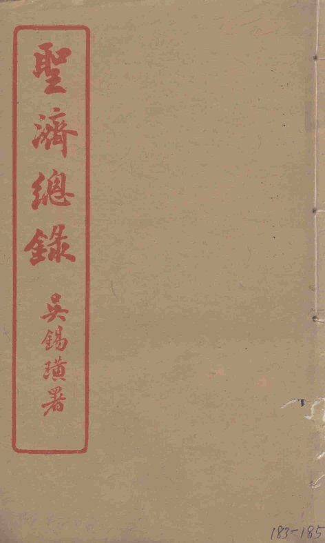 圣济总录  183-185 封面