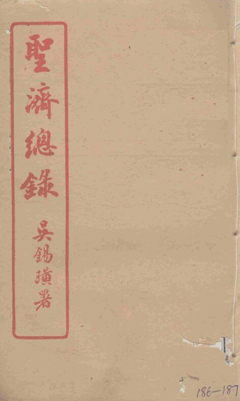 圣济总录  186-187 封面