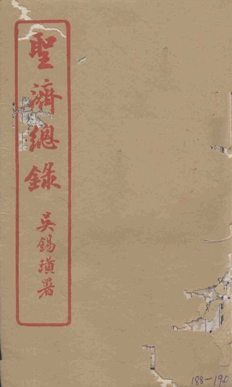 圣济总录  188-190 封面