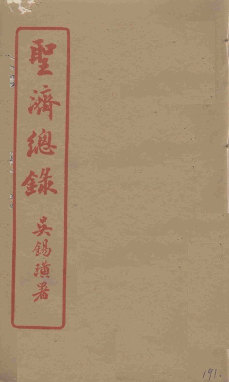 圣济总录  191 封面