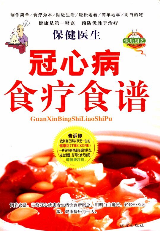 冠心病食疗食谱 封面