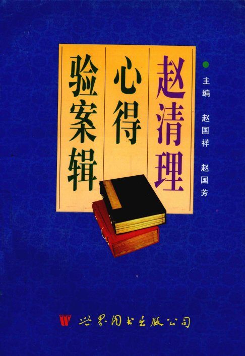 赵清理心得验案辑 封面