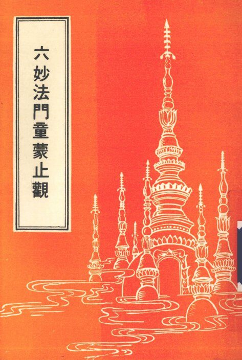 六妙法门童蒙止观 封面