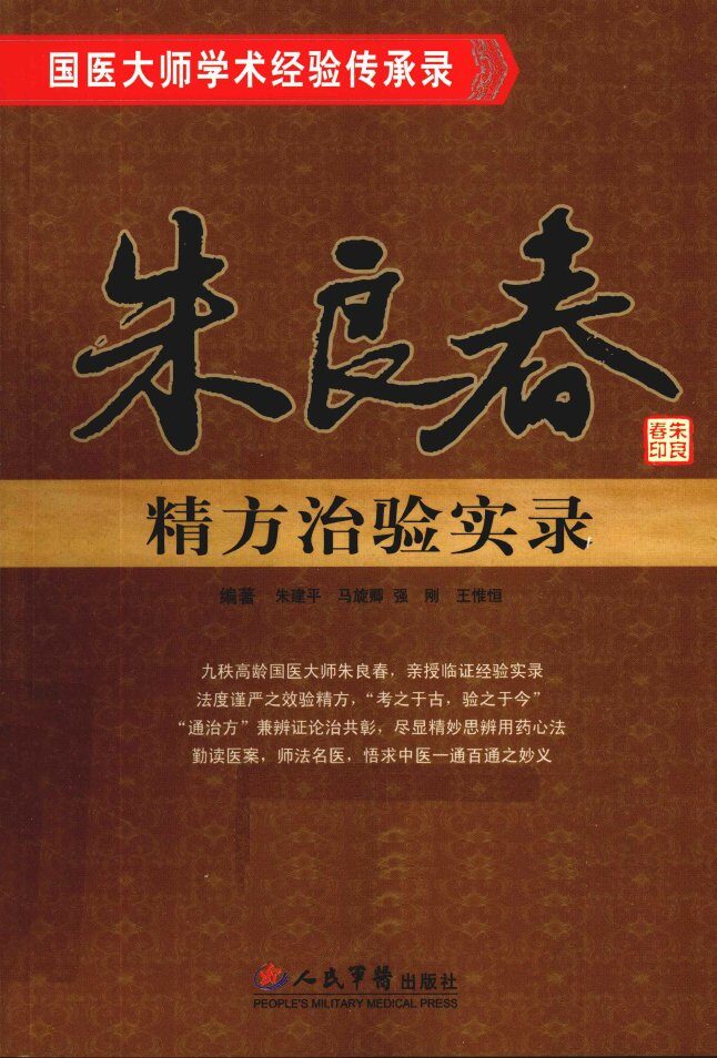 国医大师学术经验传承录丛书  朱良春精方治验实录 封面