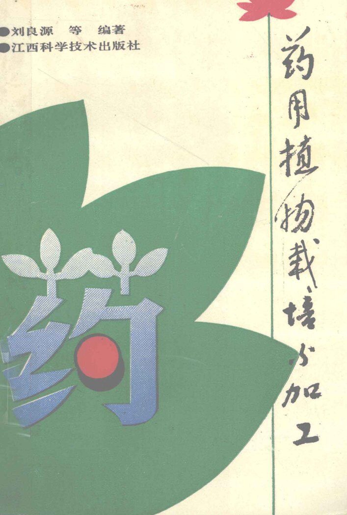 药用植物栽培与加工 封面