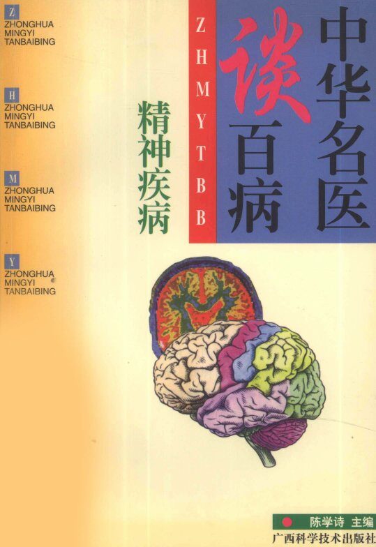 中华名医谈百病  精神疾病 封面