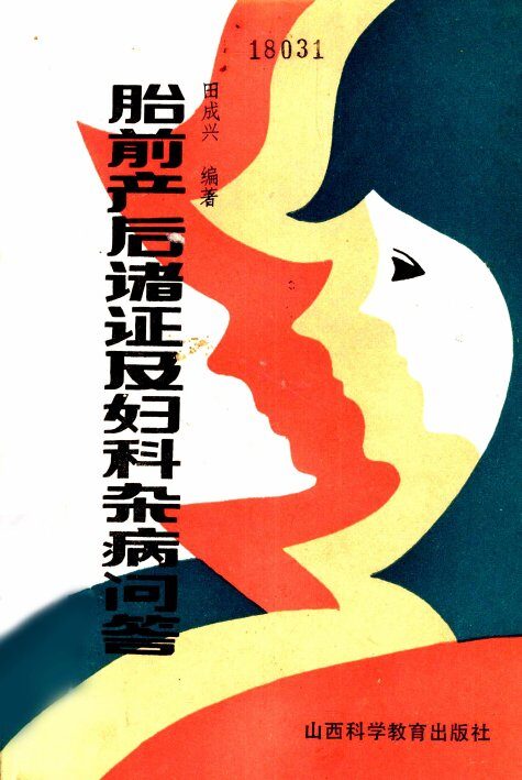 胎前产后诸证及妇科杂病问答 封面