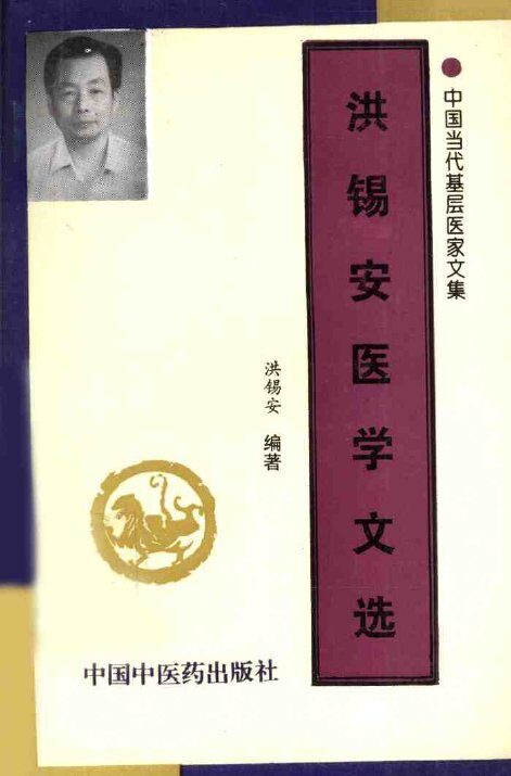 洪锡安医学文选 封面
