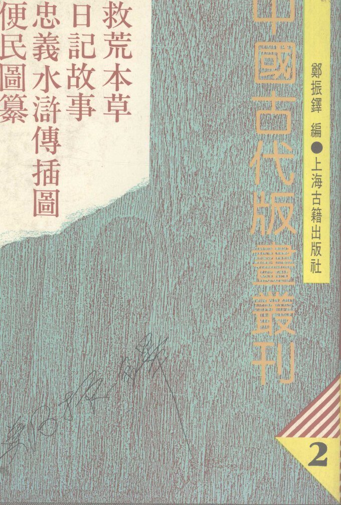 中国古代版画丛刊  救荒本草  日记故事  忠义水浒传插图  便民图纂 封面