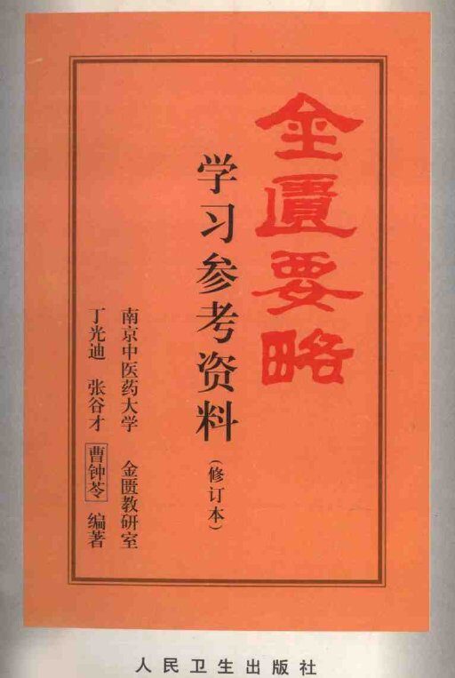 金匮要略学习参考资料 封面