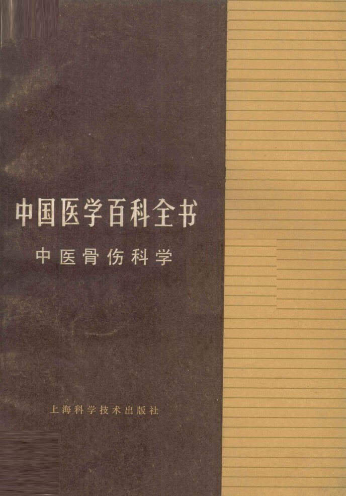 中国医学百科全书  中医骨伤科学 封面