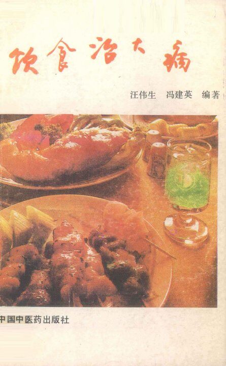 饮食治大病 封面