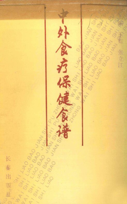 中外食疗保健食谱 封面