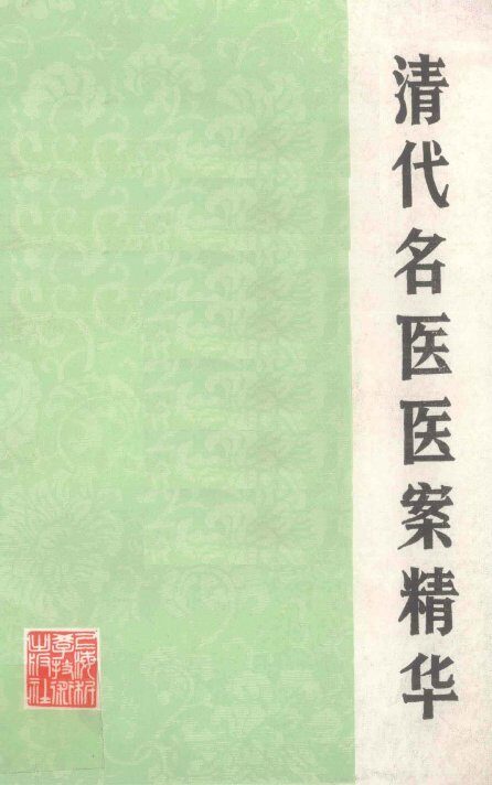 清代名医医案精华 封面