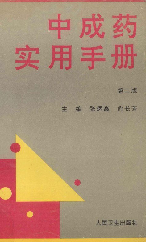 中成药实用手册  第2版 封面