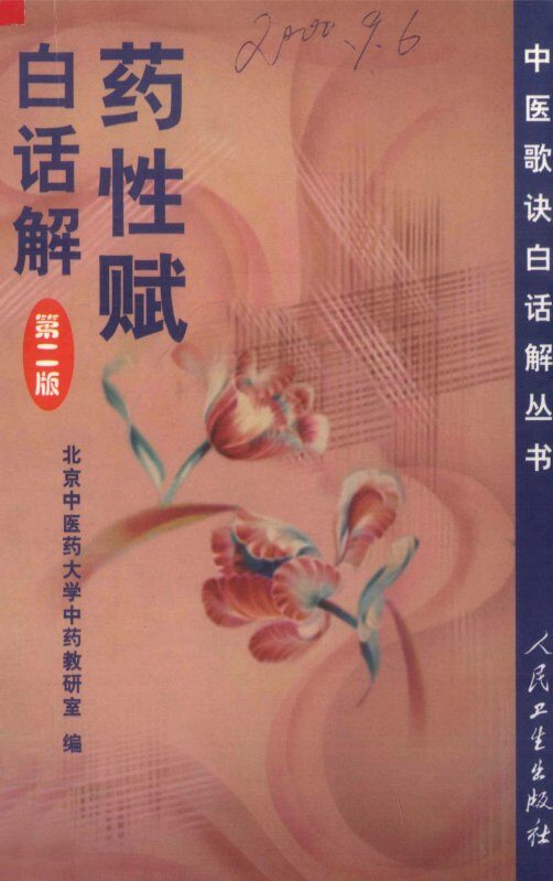 药性赋白话解  第2版 封面
