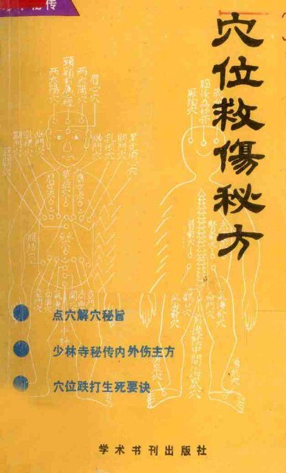 穴位救伤秘方 封面