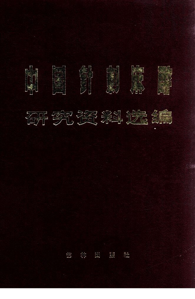 中国针刺麻醉  研究资料选编 封面