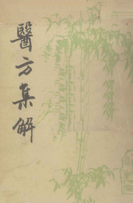 医方集解  上 封面