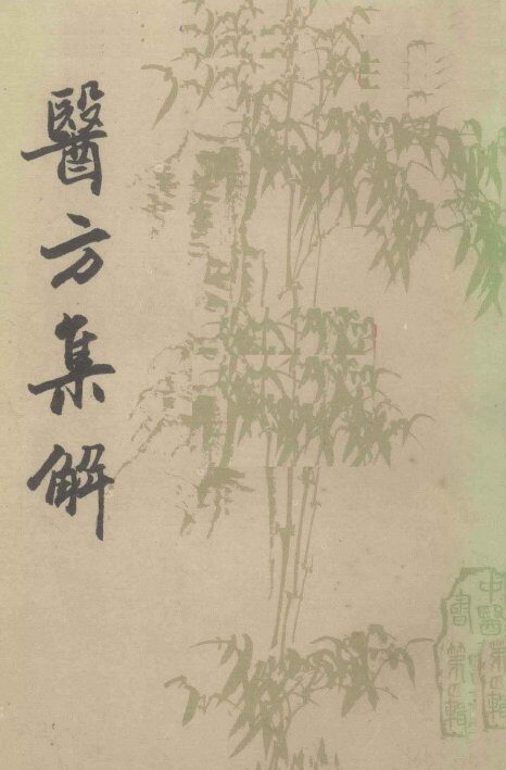 医方集解  下 封面