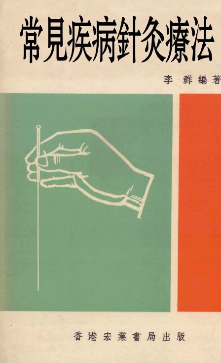 常见疾病针灸疗法 封面