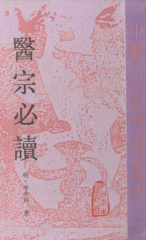 医宗必读 封面