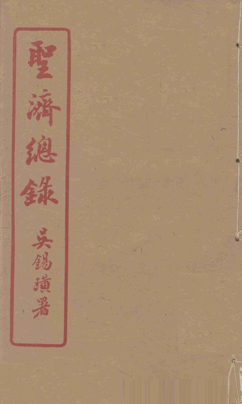 圣济总录  192-193 封面