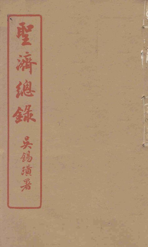 圣济总录  194-195 封面