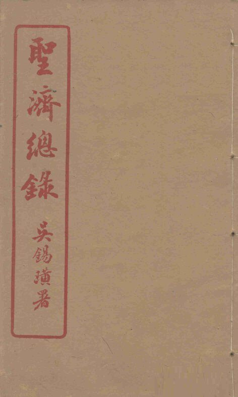 圣济总录  196-200 封面