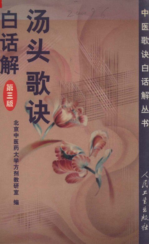 汤头歌诀白话解  第3版 封面