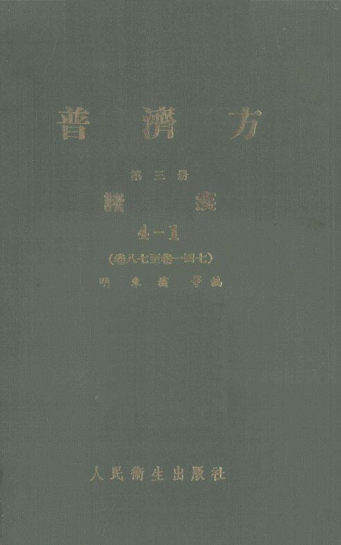 普济方  第3册  诸疾  4-1  卷87-147 封面