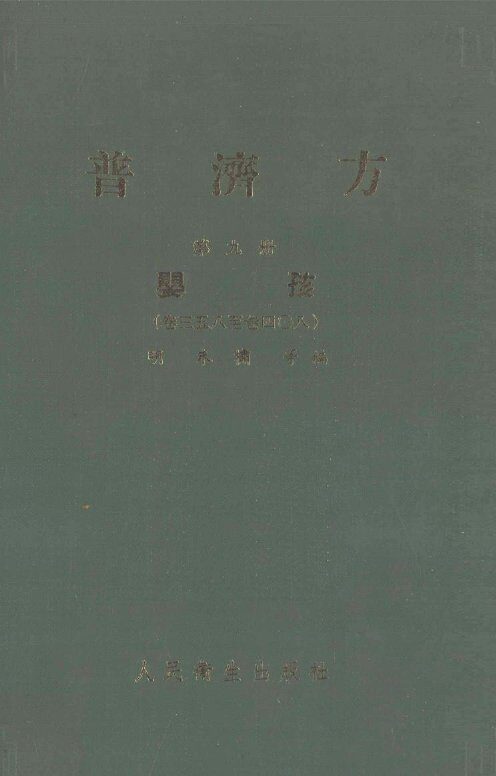 普济方  第9册  婴孩  卷358-408 封面