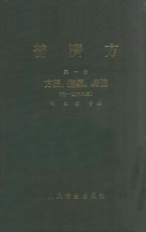 普济方  第1册  方脉运气脏腑  卷1-43 封面