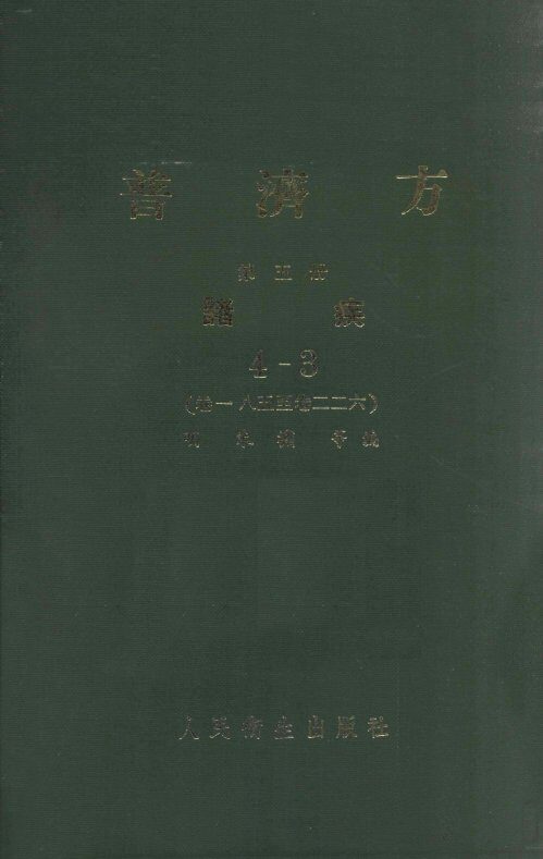 普济方  第5册  诸疾  4-3  卷185-226 封面
