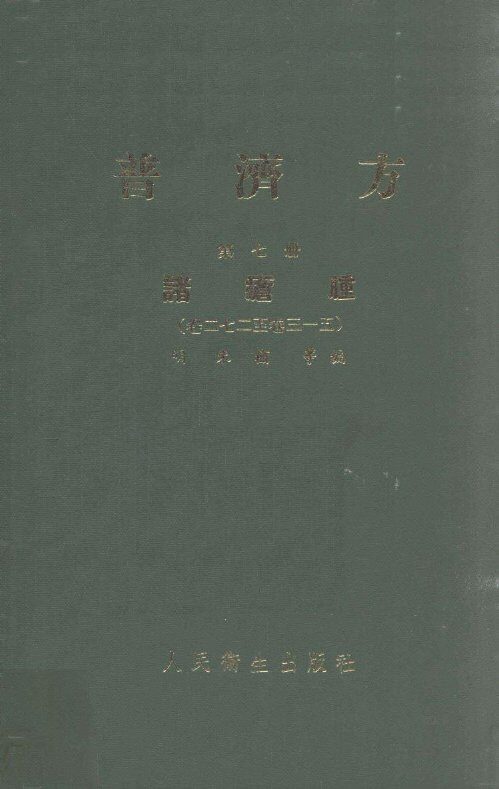 普济方  第7册  诸疮肿  卷272-315 封面