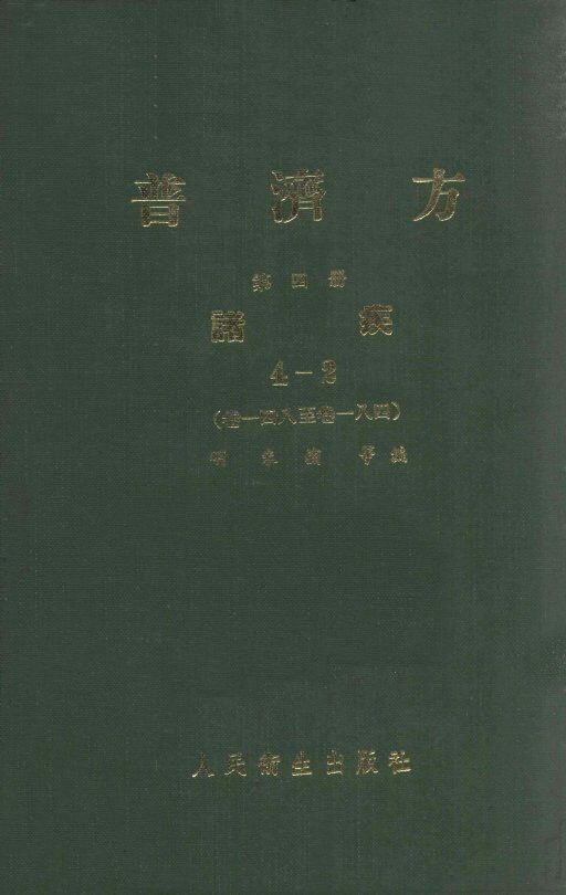 普济方  第4册  诸疾  4-2  卷148-184 封面