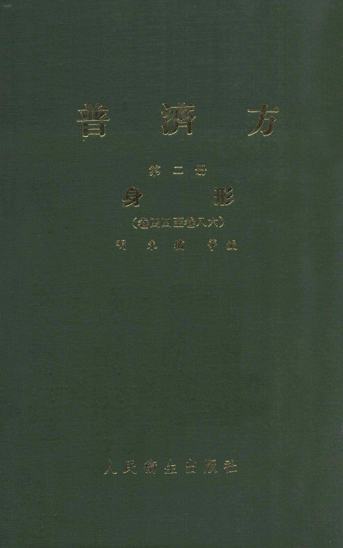 普济方  第2册  身形  卷44-86 封面