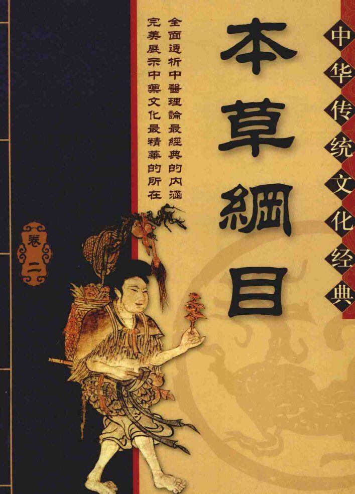 本草纲目  2 封面