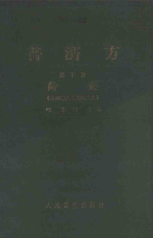 普济方  第10册  针灸  409-426 封面