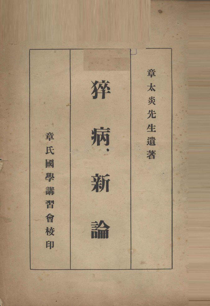 猝病新论 封面