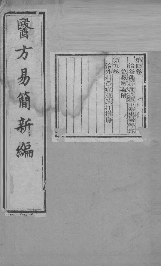 医方易简新编 封面