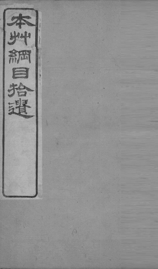 本草纲目拾遗  草部  上 封面