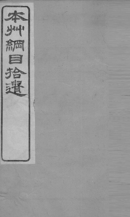 本草纲目拾遗  草部  下 封面
