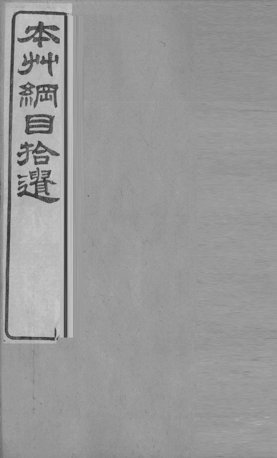 本草纲目拾遗  藤部 封面