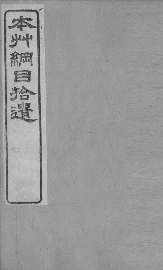 本草纲目拾遗  果部  下 封面