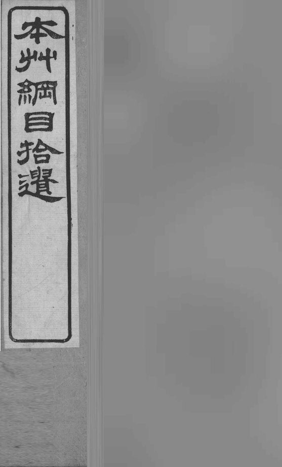 本草纲目拾遗  鳞部 封面