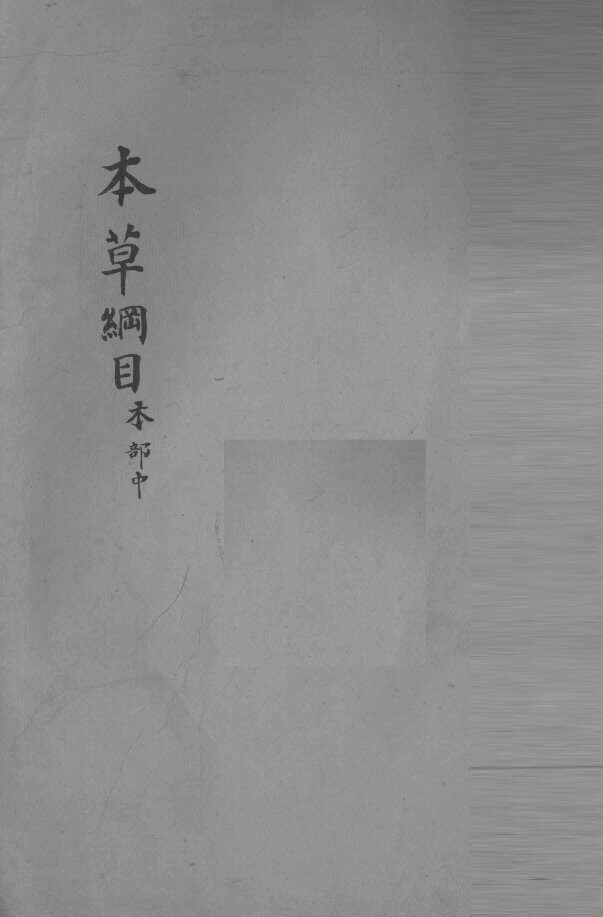 本草纲目  木部 封面