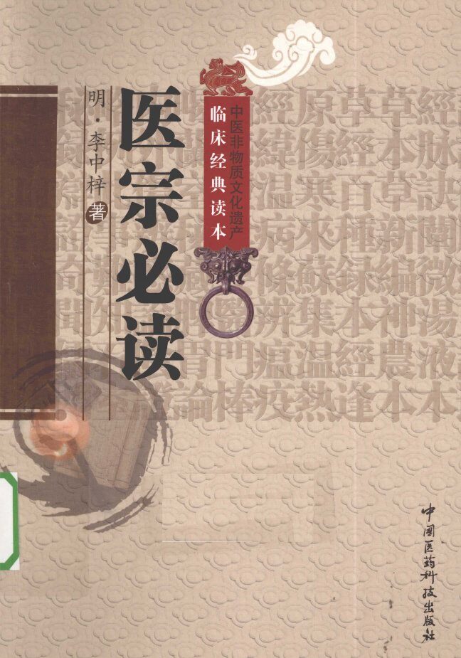 中医非物质文化遗产临床经典读本  医宗必读 封面