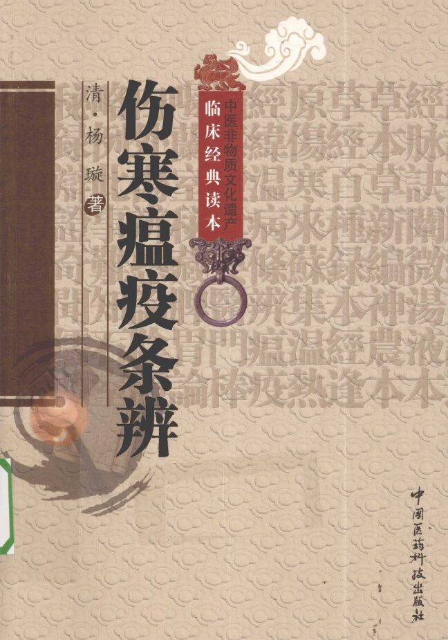 中医非物质文化遗产临床经典读本  伤寒温疫条辨 封面